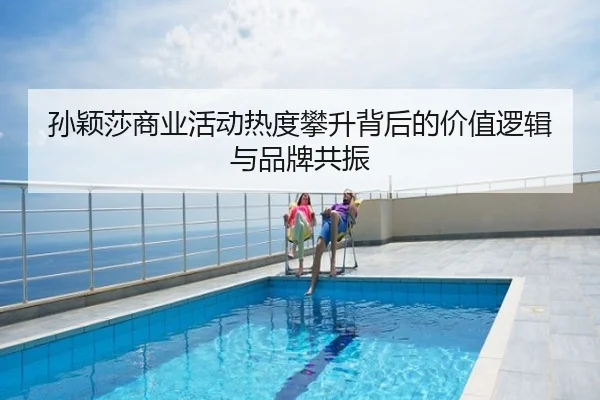 孙颖莎商业活动热度攀升背后的价值逻辑与品牌共振