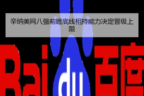 辛纳美网八强前瞻底线相持能力决定晋级上限