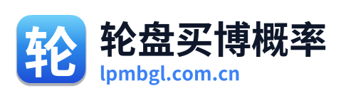 轮盘买博概率